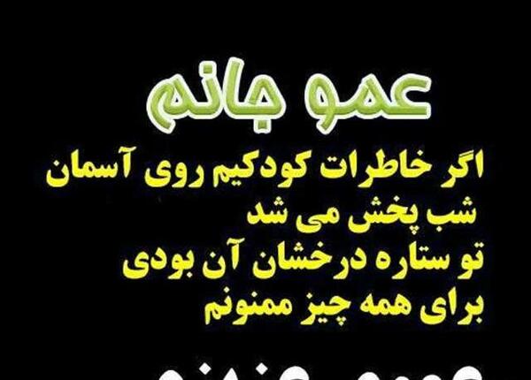 عکس نوشته سالگرد فوت عمو
