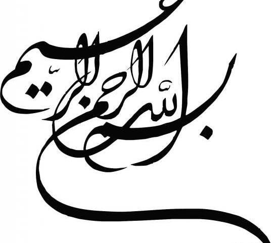 عکس بسم الله الرحمن الرحیم با خط زیبا