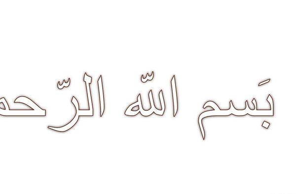 عکس بسم الله الرحمن الرحیم تو خالی