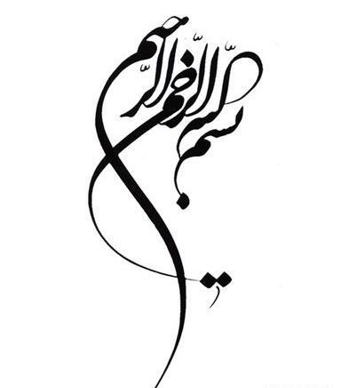 عکس بسم الله الرحمن الرحیم تو خالی
