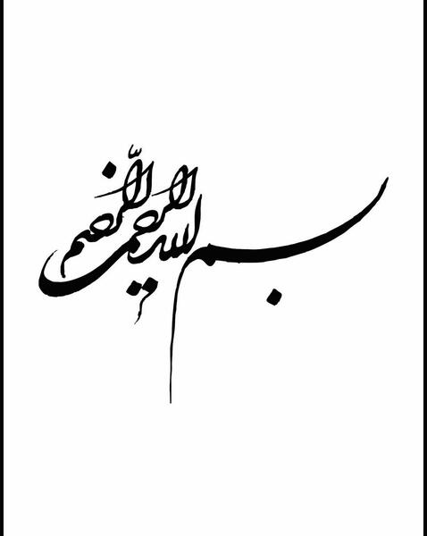 عکس بسم الله الرحمن الرحیم تو خالی