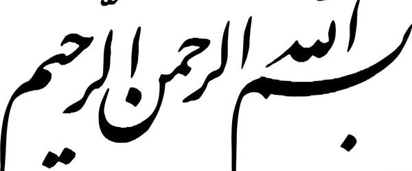 عکس بسم الله الرحمن الرحیم تو خالی
