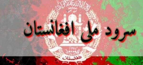 عکس نوشته پرچم افغانستان