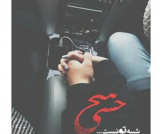 عکس نوشته عاشقانه داخل ماشین