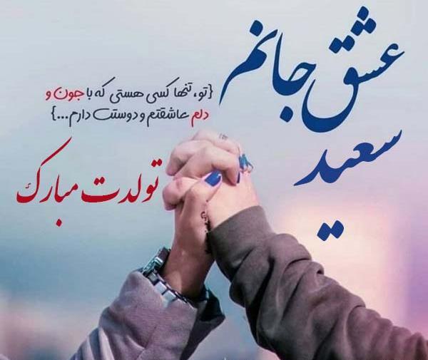 عکس تولد همسرم سعید