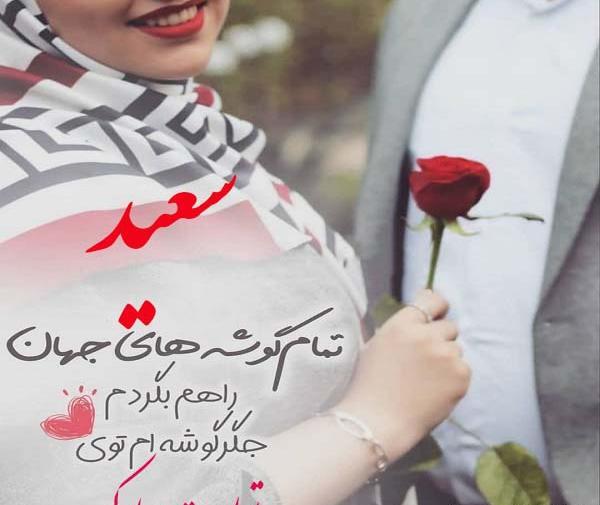 عکس تولد همسرم سعید