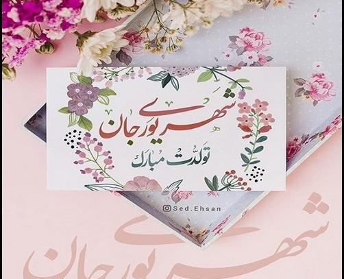 عکس برای تولد همسر شهریوری