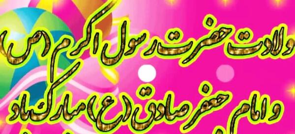 عکس استوری واتساپ ولادت پیامبر