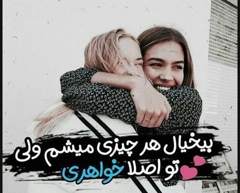 عکس عاشقانه دونفره خواهرانه