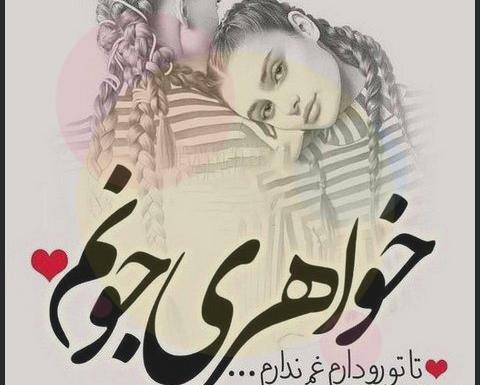 عکس عاشقانه دونفره خواهرانه