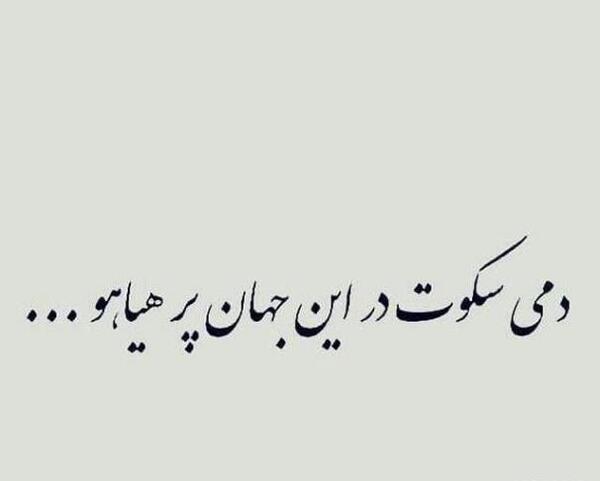 عکس نوشته سکوت