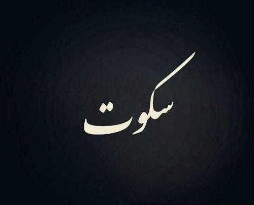 عکس نوشته سکوت