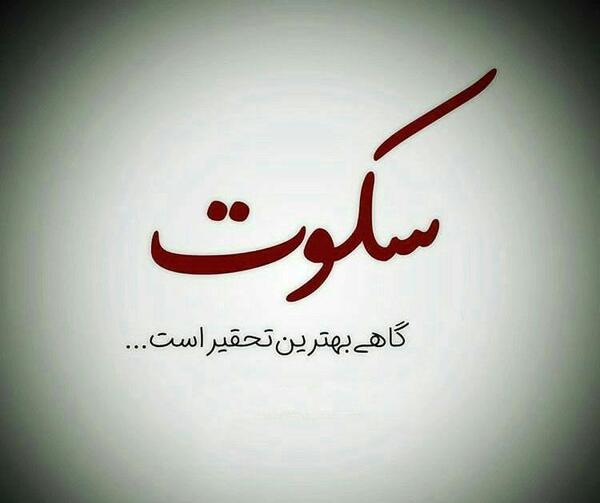 عکس نوشته سکوت