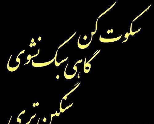 عکس نوشته سکوت