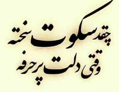 عکس نوشته سکوت