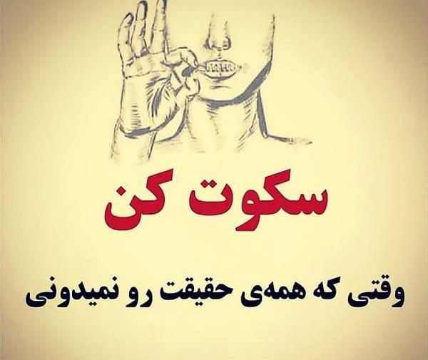 عکس نوشته سکوت