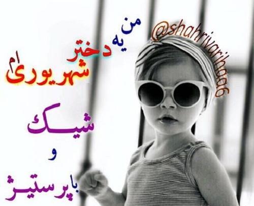 عکس نوشته شهریوری