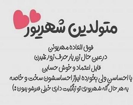 عکس نوشته شهریوری