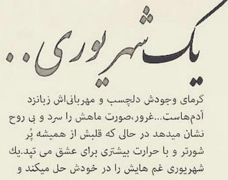 عکس نوشته شهریوری