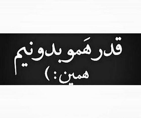 عکس نوشته قدر همو بدونیم