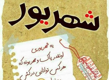 عکس تولد همسر محمد