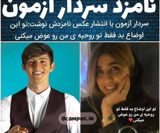 عکس سردار آزمون نامزدش