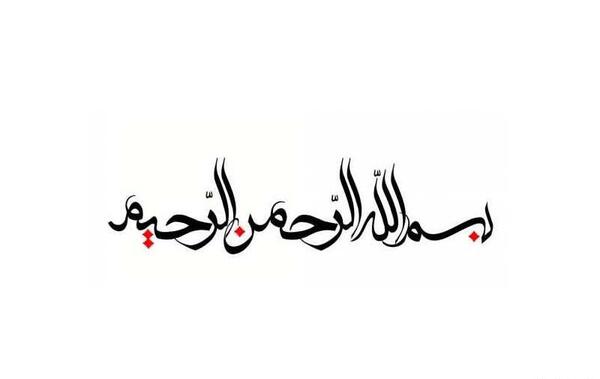 عکس بسم الله الرحمن الرحیم و به نام خدا