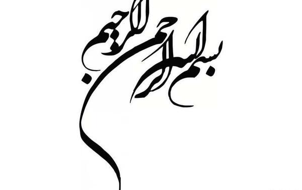 عکس بسم الله الرحمن الرحیم برای ورد