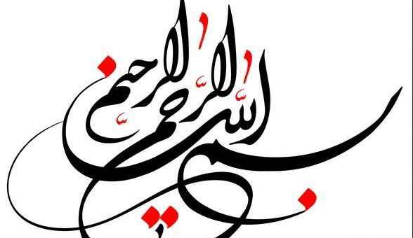 عکس بسم الله الرحمن الرحیم برای ورد