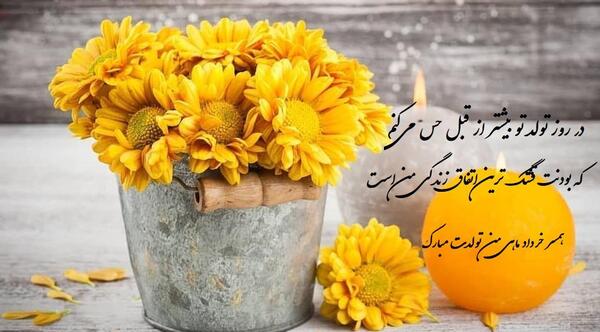 عکس های زیبای تولد همسر