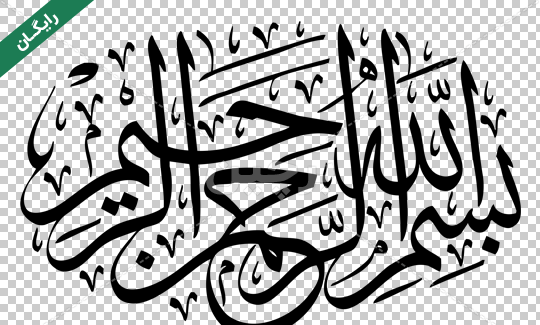 عکس بسم الله الرحمن الرحیم با فرمت png