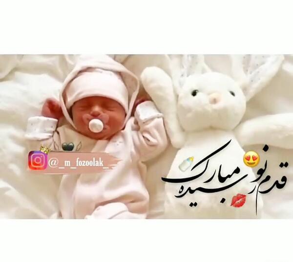 عکس استوری واتساپ قدم نو رسیده مبارک