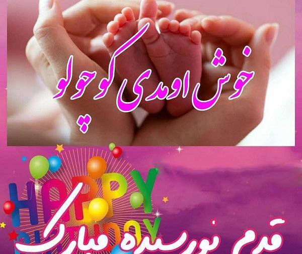 عکس استوری واتساپ قدم نو رسیده مبارک