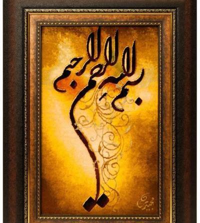 قاب عکس بسم الله الرحمن الرحیم