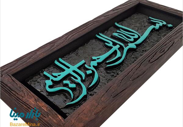 قاب عکس بسم الله الرحمن الرحیم