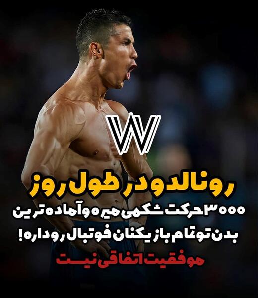عکس نوشته موفقیت رونالدو