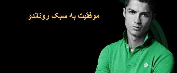 عکس نوشته موفقیت رونالدو