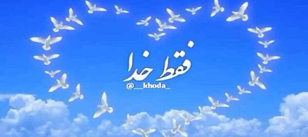 عکس استوری واتساپ خدا