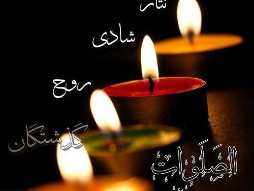 عکس روح همه رفتگان شاد