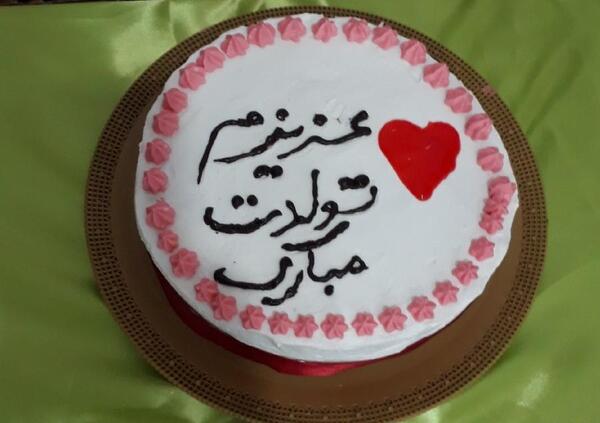 عکس تولد کیک همسر