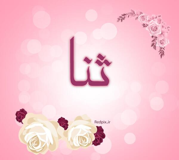 عکس تصویر زمینه ثنا