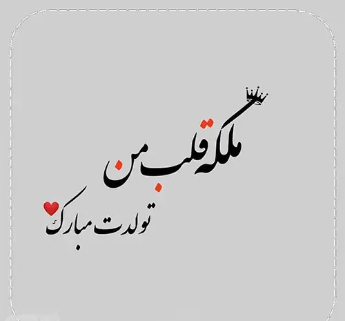 عکس تولد همسرم پیشاپیش