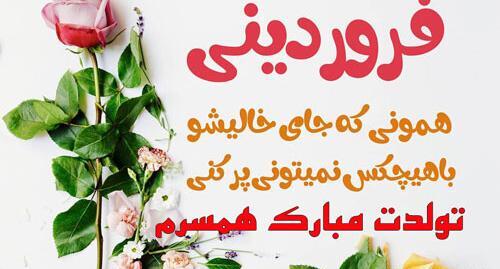 عکس تولد شوهر فروردینی