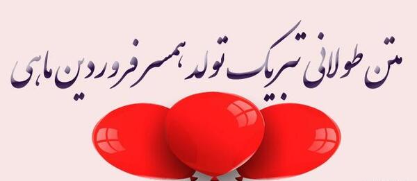 عکس تولد شوهر فروردینی