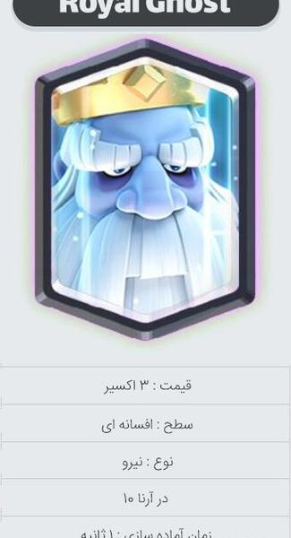 عکس روح سلطنتی در کلش رویال