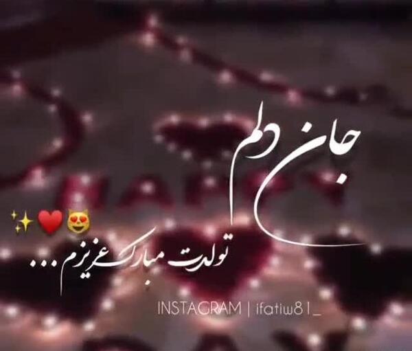 عکس استوری واتساپ همسرم تولدت مبارک