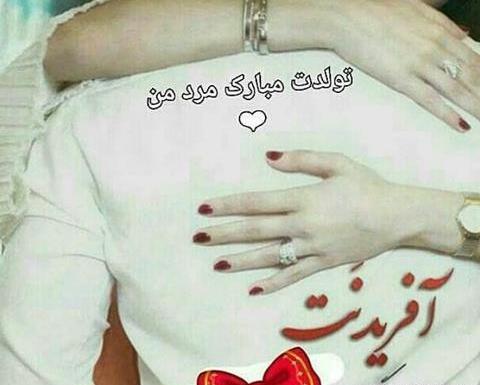 عکس استوری واتساپ همسرم تولدت مبارک