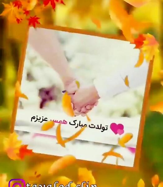 عکس استوری واتساپ همسرم تولدت مبارک