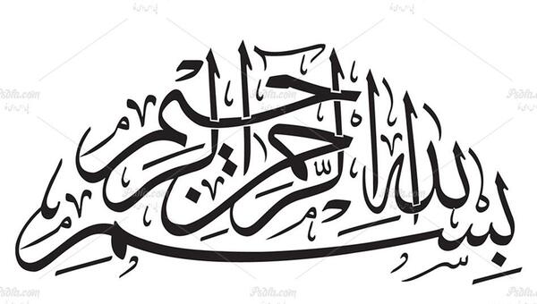 عکس بسم الله الرحمن الرحیم اچ دی