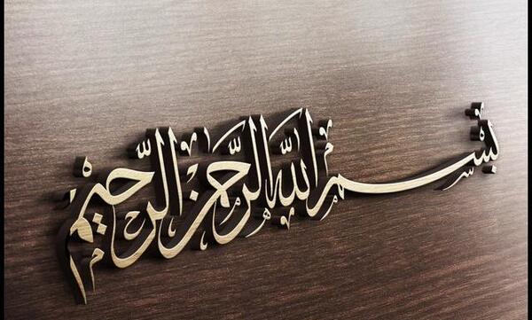 عکس بسم الله الرحمن الرحیم اچ دی